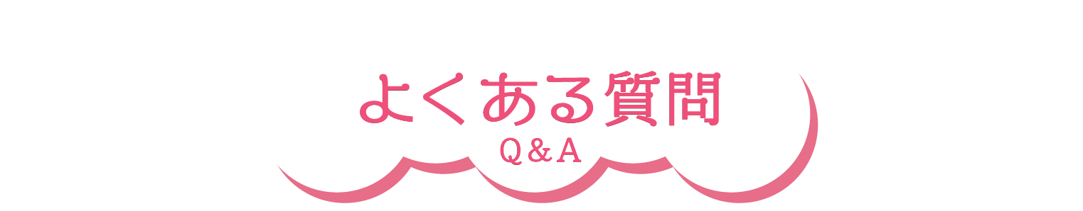 よくある質問ヘッダー画像