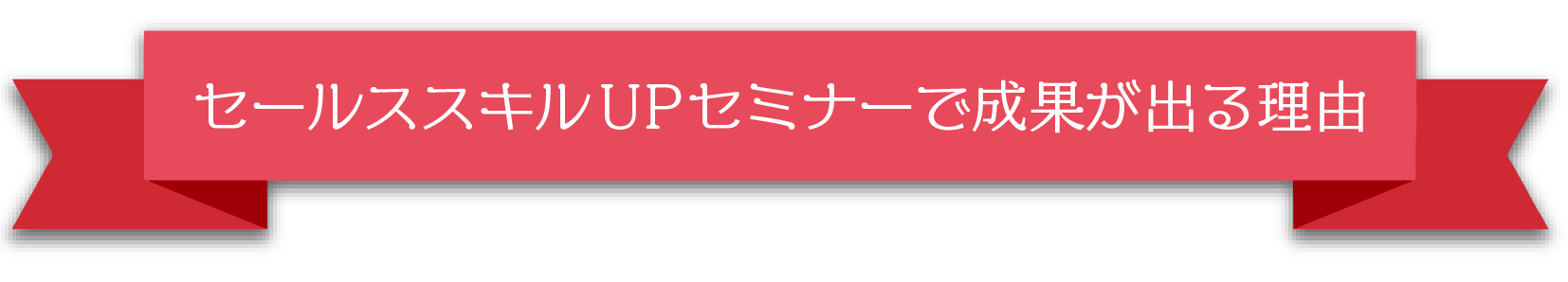セールス向上プランナーが成果を出し続ける理由
