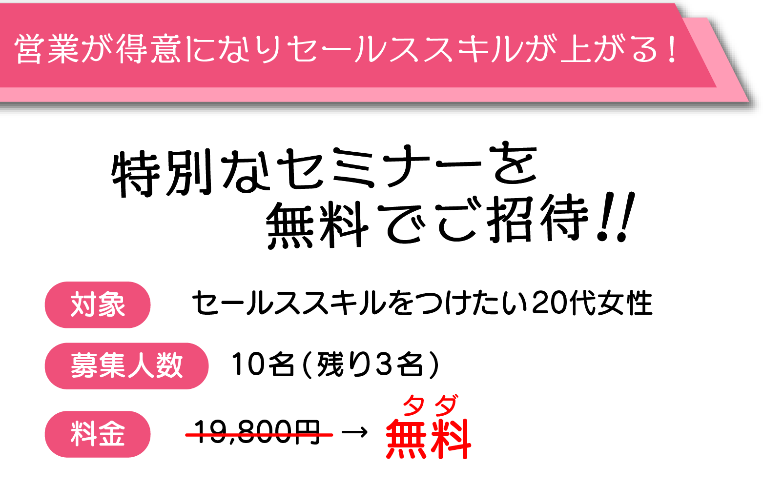 特別なセミナーを無料でご招待